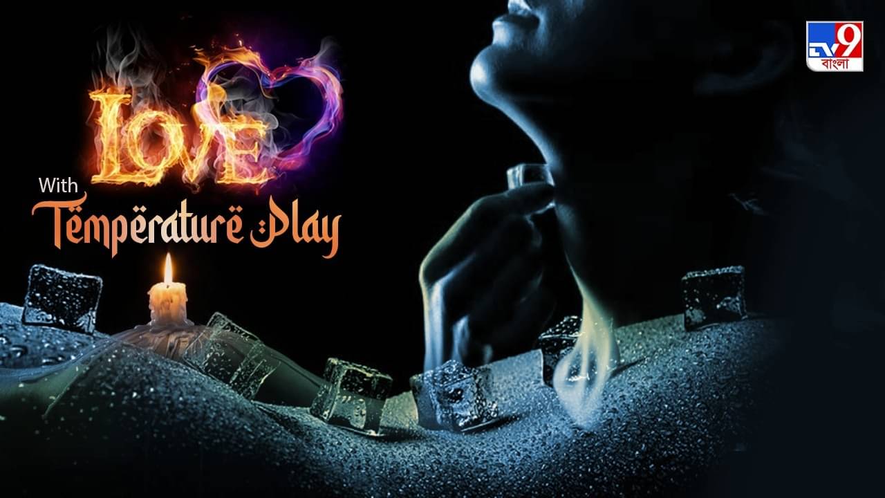 Temperature Play: কোন ধরনের ফোরপ্লে আপনাকে দিতে পারে চরম সুখ?
