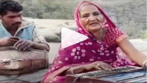 Viral Video: ভাইরাল দিদা, হারমোনিয়াম বাজিয়ে লতা মঙ্গেশকরের গান গাইছেন বৃদ্ধা, দেখুন ভিডিয়ো