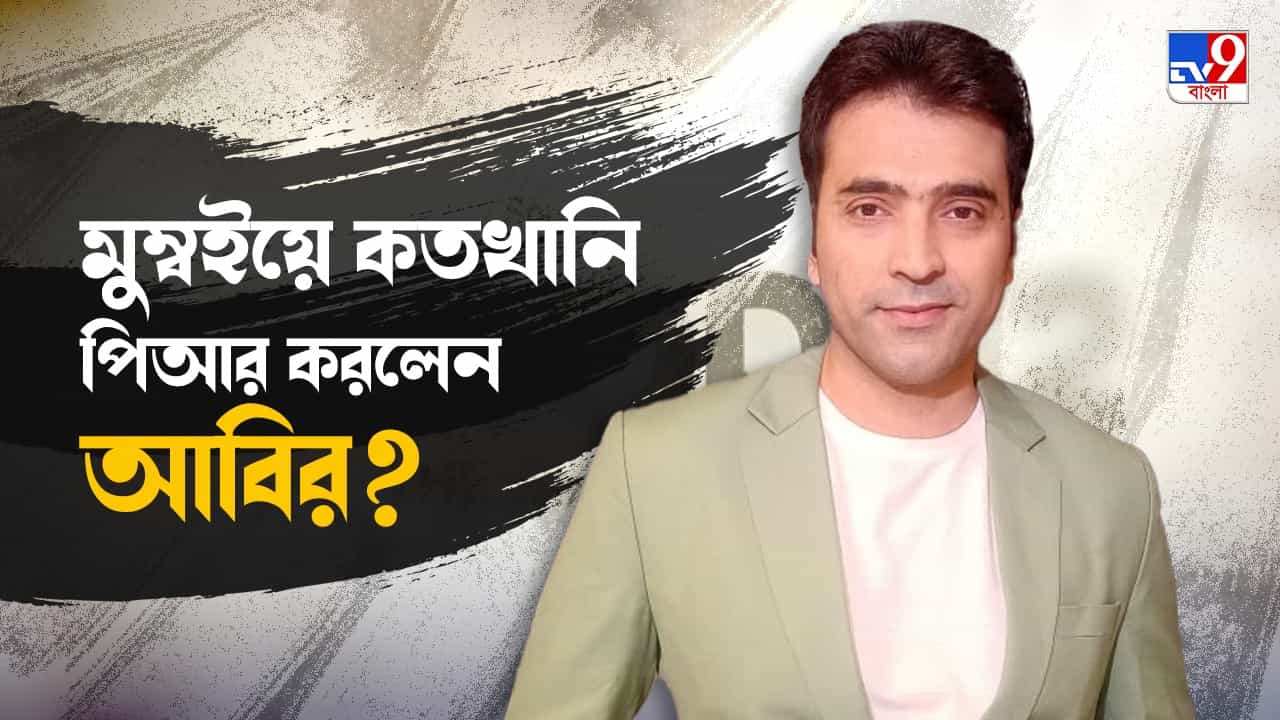 Exclusive Abir Chatterjee: যত পার্টি, তত কাজ... মুম্বইয়ে গিয়ে কী বুঝলেন আবির? Exclusive Abir Chatterjee: যত পার্টি, তত কাজ... মুম্বইয়ে গিয়ে কী বুঝলেন আবির?