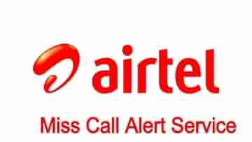 Airtel Missed Call Alert: আপনি কি এয়ারটেল গ্রাহক? জিও-র মতোই এবার ফোন কল মিস করলে জানিয়ে দেবে সংস্থা