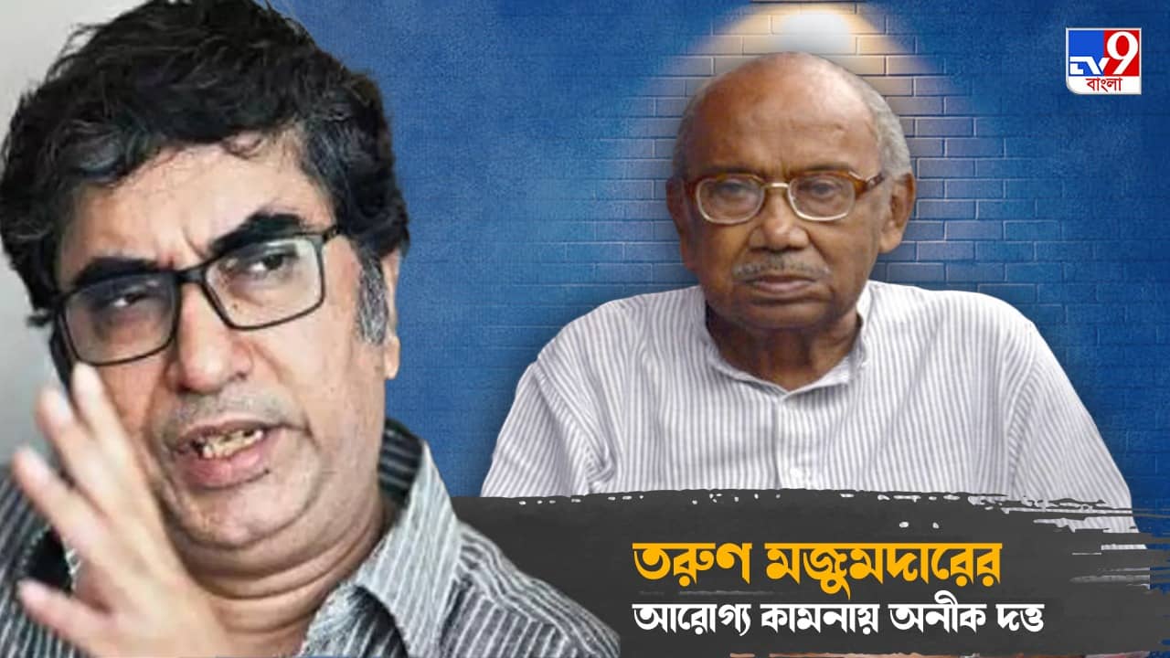 Tarun Majumdar: ‘আমাকে তো লাথি মেরে বের করে দেওয়া হল...’, অনীক দত্তের কাছে কেঁদে আক্ষেপ তরুণ মজুমদারের