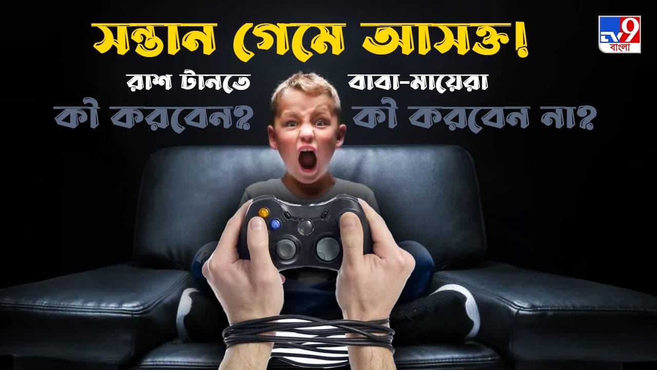 Gaming Addiction: দিনরাত মোবাইলে বুঁদ আপনার সন্তান, গেমে আসক্ত কিনা বাবা-মায়েরা বুঝবেন কীভাবে?