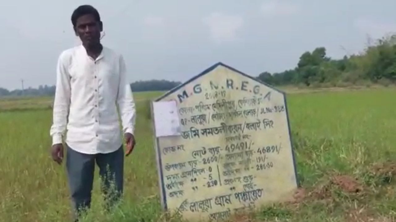 Paschim Medinipur : 'জমি সমতলীকরণ না করেই ঢুকেছে টাকা', অভিযুক্ত বিজেপি পরিচালিত পঞ্চায়েত