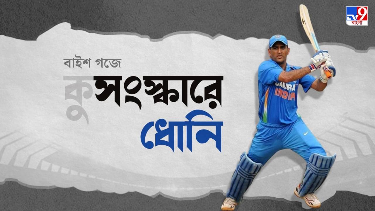 MS Dhoni: ধোনির ৭ নম্বর জার্সি ঘিরেই জড়িয়ে রহস্যরূপে কুসংস্কার
