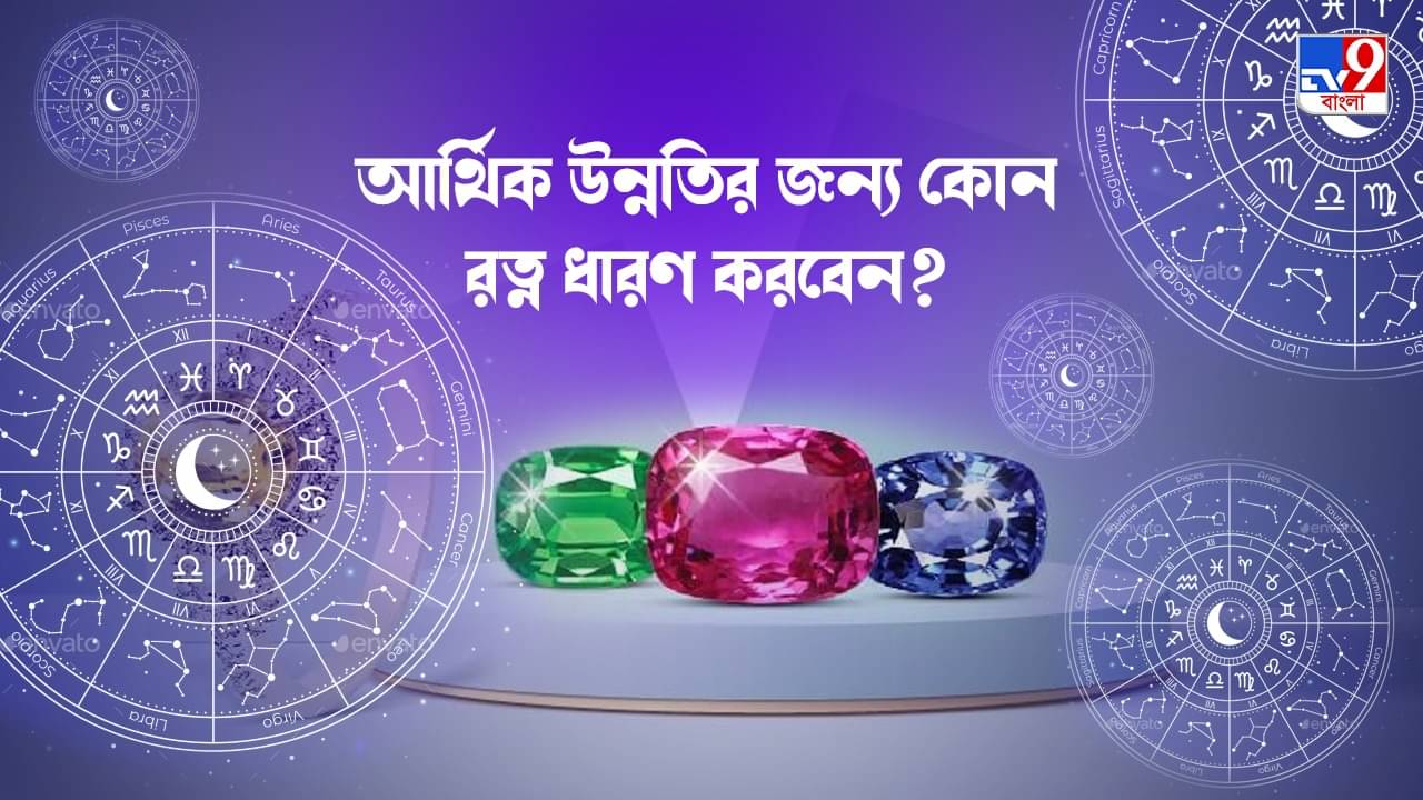 Gemstone Astrology 2022: ঋণের জালে জর্জরিত! কোন রত্ন ধারণে হবে মুশকিল আসান, জানুন