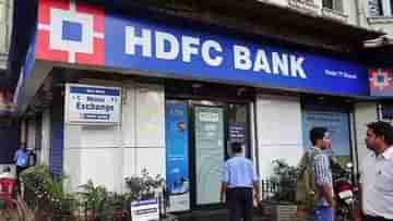 HDFC Banks : এইচডিএফসি-তে সমস্ত ব্যাঙ্ক অ্যাকাউন্ট বন্ধ করুন, সরকারি কর্মীদের কেন এহেন নির্দেশ দেওয়া হল?