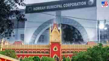 Howrah Municipal Corporation: ৪ সপ্তাহের মধ্যে জমা করতে হবে হাওড়া পুরনিগমের অডিট রিপোর্ট, আয়-ব্যয়ের হিসেব চাইল হাইকোর্ট