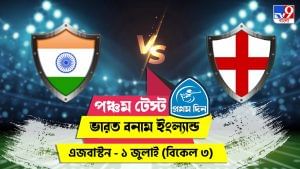 India vs England 5th Test Live Streaming: জেনে নিন কখন কীভাবে দেখবেন ভারত বনাম ইংল্যান্ডের পঞ্চম টেস্টের প্রথম দিনের খেলা