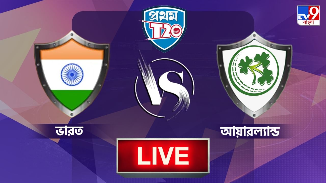 IND vs IRE, 1st T20 Highlights: আইরিশদের বিরুদ্ধে ৭ উইকেটে সহজ জয় হার্দিকের ভারতের