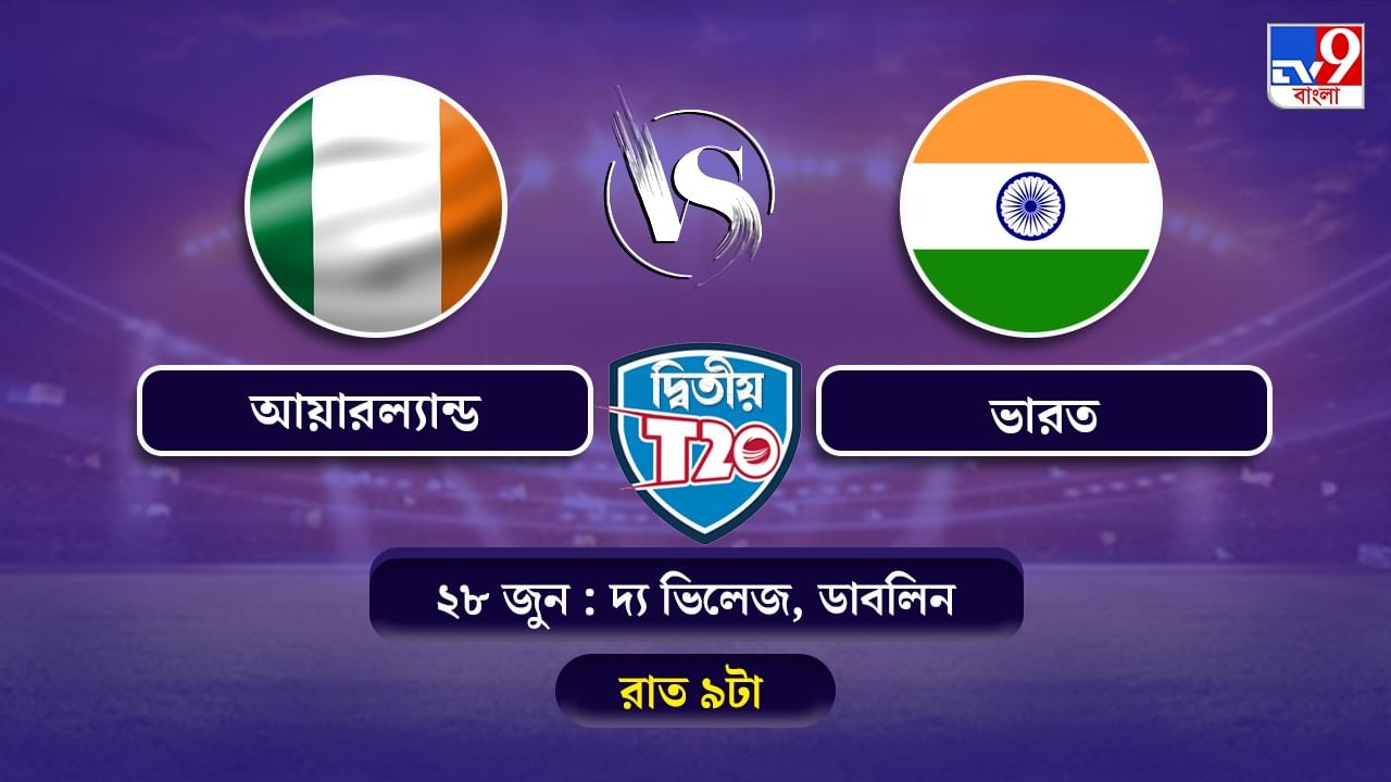 India vs Ireland 2nd T20 Live Streaming: জেনে নিন কখন কীভাবে দেখবেন ভারত বনাম আয়ারল্যান্ডের দ্বিতীয় টি-২০ ম্যাচ