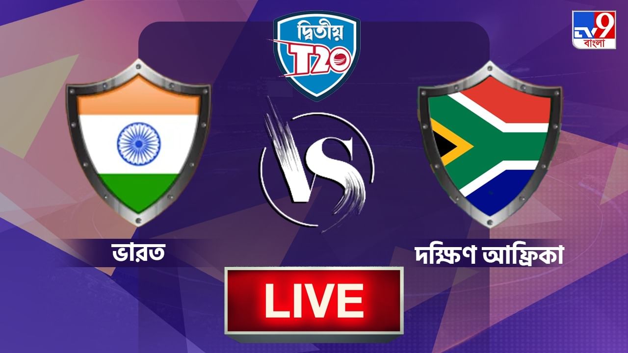 IND vs SA, 2nd T20 Highlights: কটকেও আটকে গেলেন পন্থরা, ২-০ সিরিজে এগিয়ে গেল প্রোটিয়ারা