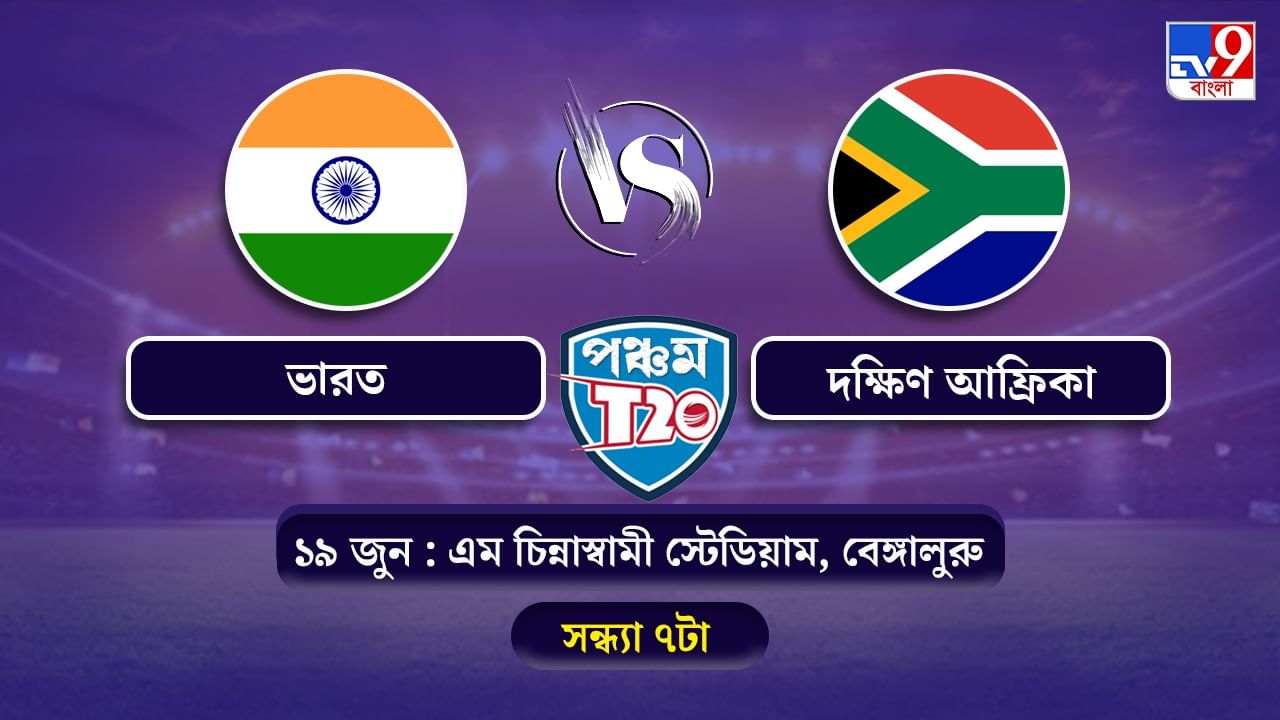 India vs South Africa 5th T20 Live Streaming: জেনে নিন কখন কীভাবে দেখবেন ভারত বনাম দক্ষিণ আফ্রিকার পঞ্চম টি-২০ ম্যাচ