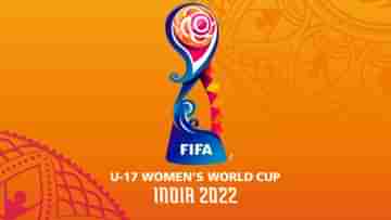FIFA U17 Womens World Cup: শেষ হল ড্র, মেয়েদের বিশ্বকাপে ভারতের সঙ্গী ব্রাজিল