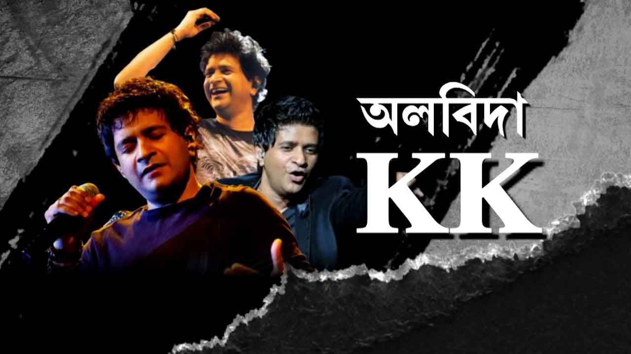 Singer KK Death Live Updates: গান স্যালুটে কেকে-কে বিদায় জানাল কলকাতা, কফিনবন্দি দেহ নিয়ে যাওয়া হল কলকাতা বিমানবন্দরে