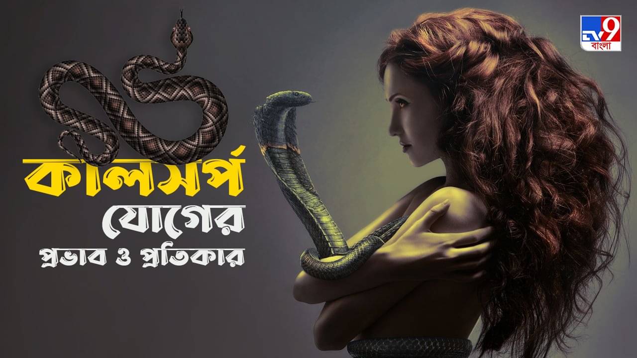 Kaal Sarp Yoga: কালসর্প যোগে কোন কোন রাশির জীবন হবে ছাড়খার? দোষ কাটাতে মন্দিরে নয়, ঘরেই প্রতিকার সম্ভব