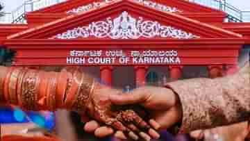Karnataka High Court: জীবনসঙ্গী বাছাইয়ে নাক গলানোর অধিকার নেই বাবা-মায়ের, তাৎপর্যপূর্ণ রায় দিল হাইকোর্ট
