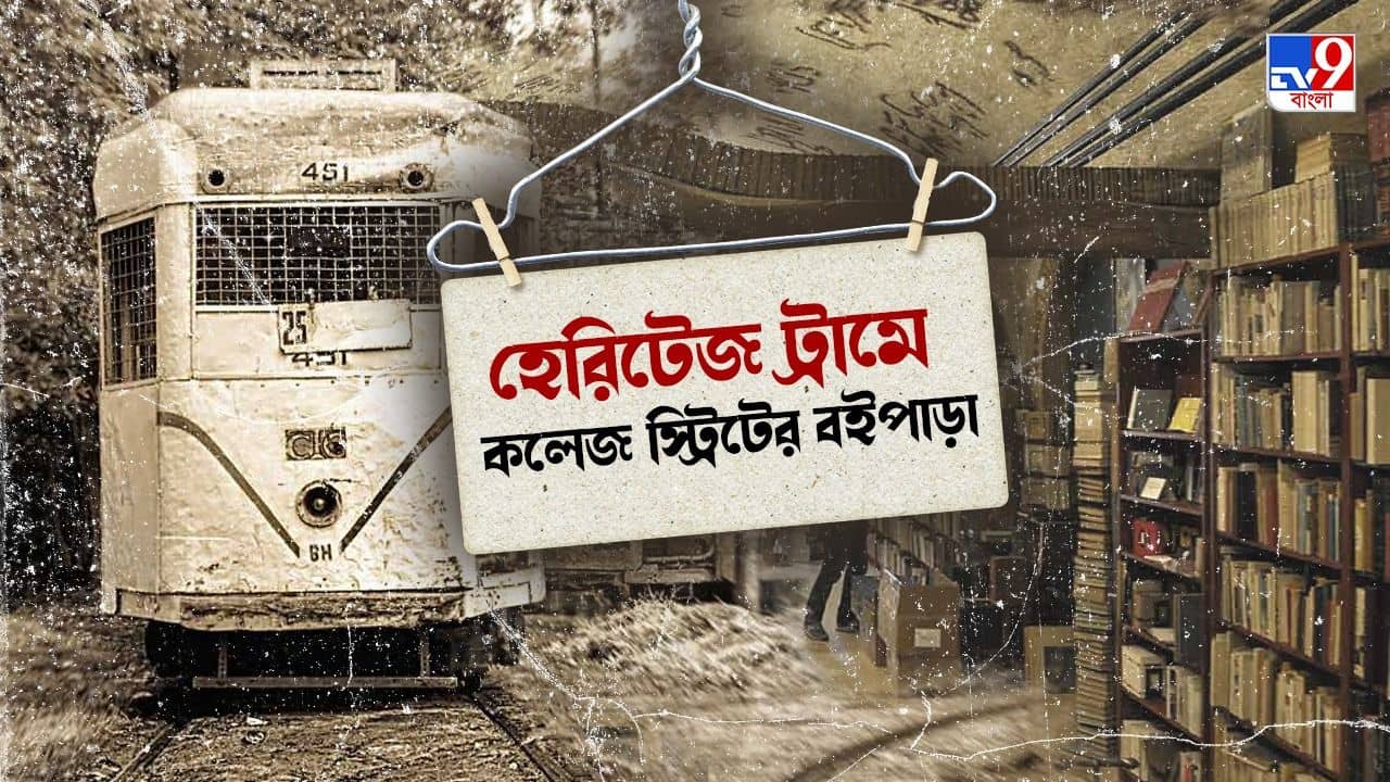Kolkata Tram and Book Store: উত্তরের মতো দক্ষিণেও এবার বইপাড়ার স্বাদ! দোসর সেই হেরিটেজ ট্রামের কামরা