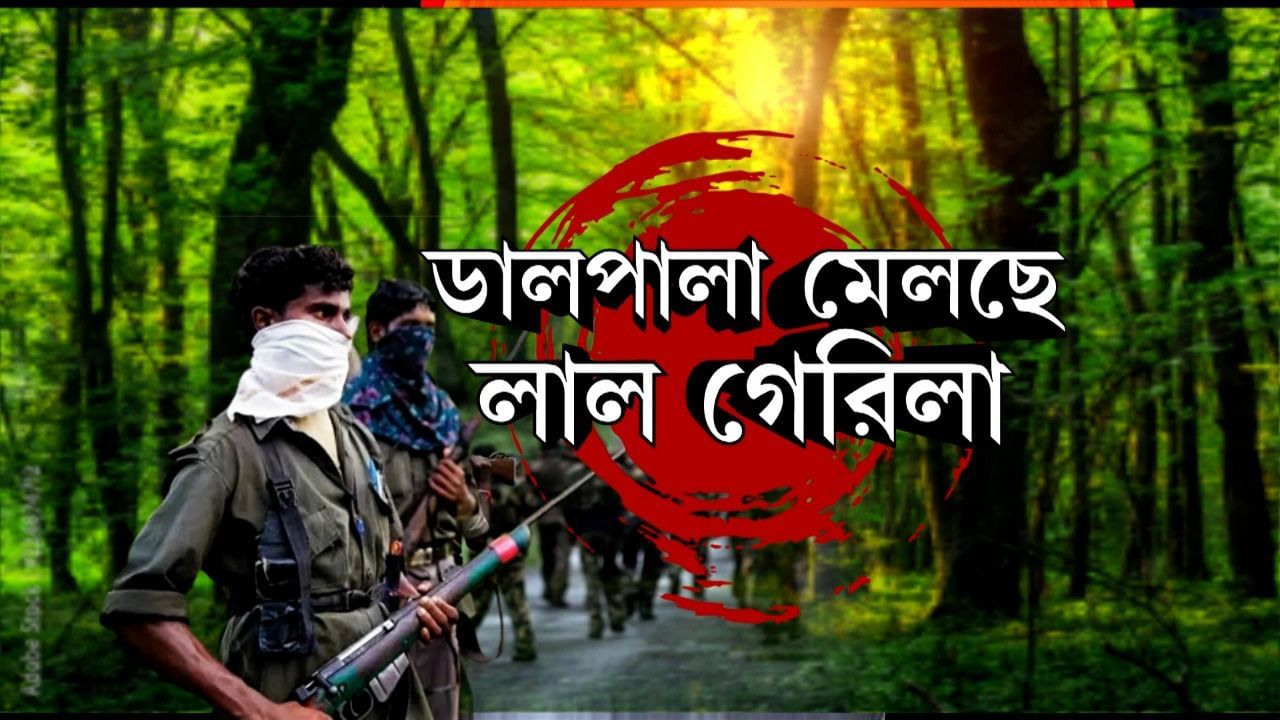 Maoist Activity: বদলাচ্ছে কৌশল, জঙ্গলমহল নয়, মাওবাদী হটস্পট এখন এই এলাকাগুলি...