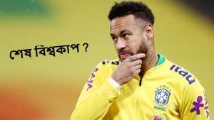 Neymar : বছর শেষে অবসরের ভাবনা, উত্তরাধিকারও বেছে নিয়েছেন নেইমার !