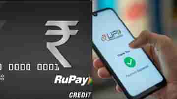 Credit Card-UPI Link: আপনার কাছে রয়েছে Rupay Credit Card? রিজার্ভ ব্যাঙ্কের নয়া এই তথ্য জানা জরুরি