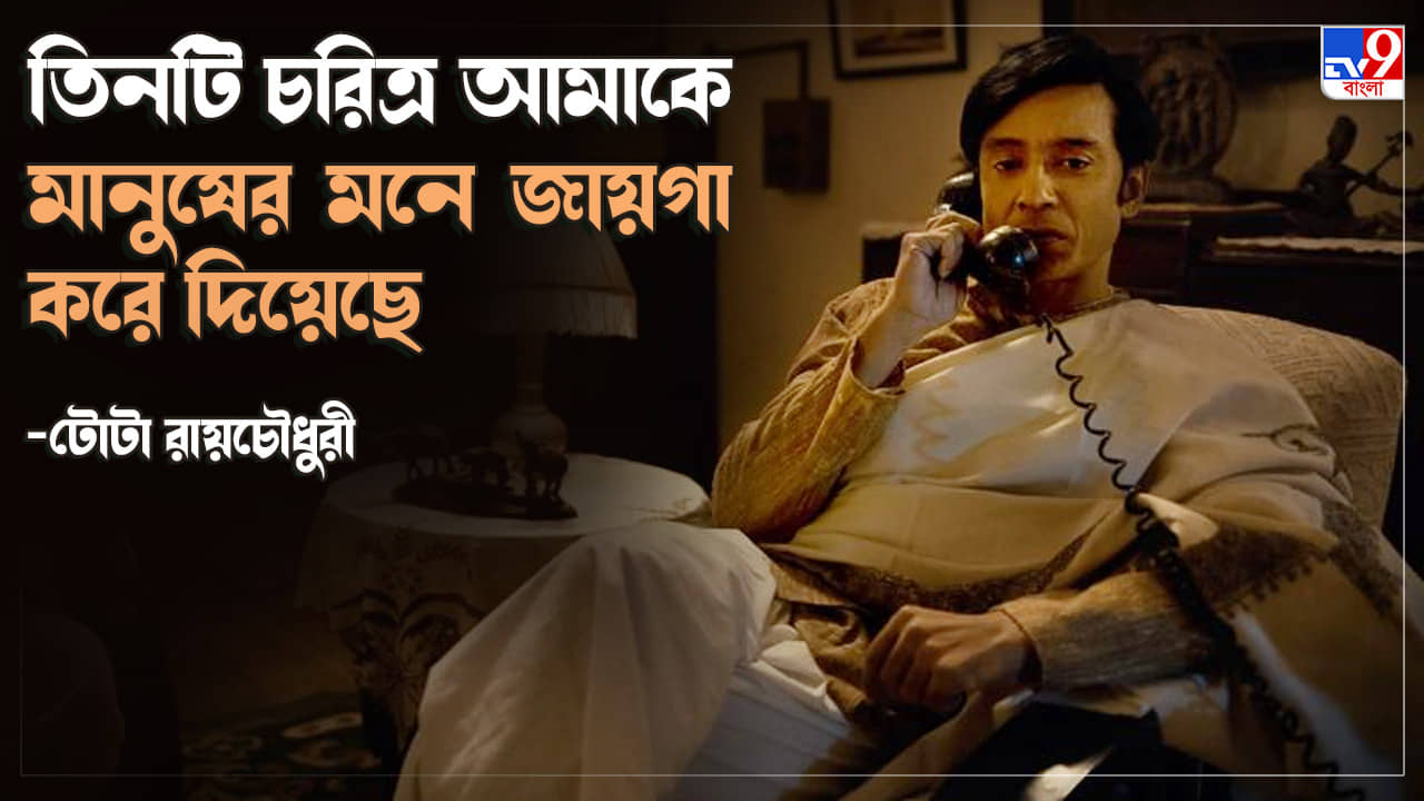 Tota Roy Chowdhury Exclusive: দীর্ঘ দিন কর্মহীন হয়ে বসে থেকেছি, টালিগঞ্জের থেকে আর কোনও কিছু প্রত্যাশাই করি না