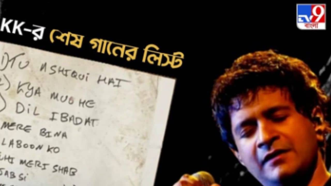 Singer KK Death: প্রথম প্রেম থেকে বন্ধুত্ব... শেষ কনসার্টে কোন ২০টি গান গাইবে বলে ঠিক করেন কেকে?