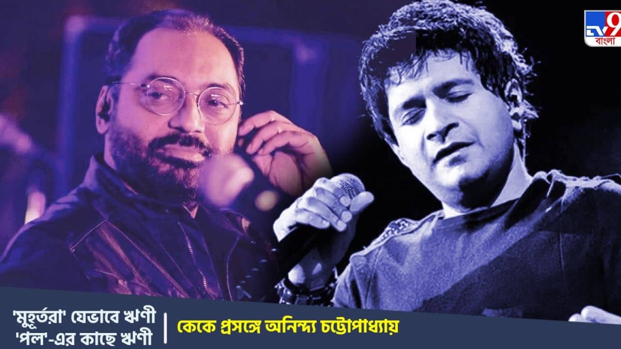 Singer KK Death: কেউ বুঝতে পারল না, ওঁকে বাঁচতে দেওয়ার মুহূর্তটা মিস করে গেল সকলে