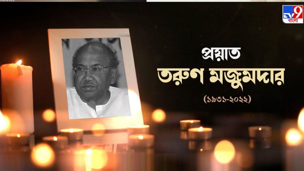 Tarun Majumdar Death: ‘ভালোবাসার বাড়ি’ ছেড়ে ‘মেঘমুক্তি’ পরিচালক তরুণ মজুমদারের