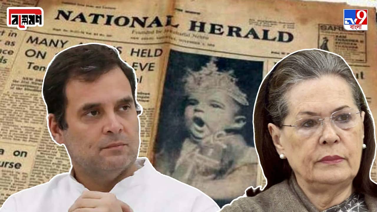 National Herald Case Explained: সনিয়া-রাহুলকে ইডির তলব, ন্যাশনাল হেরাল্ড মামলা আসলে কী জানেন?