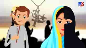 Religious Conversion: ধর্মান্তকরণ নিষিদ্ধ নয়, এটা সাংবিধানিক অধিকার : দিল্লি হাইকোর্ট
