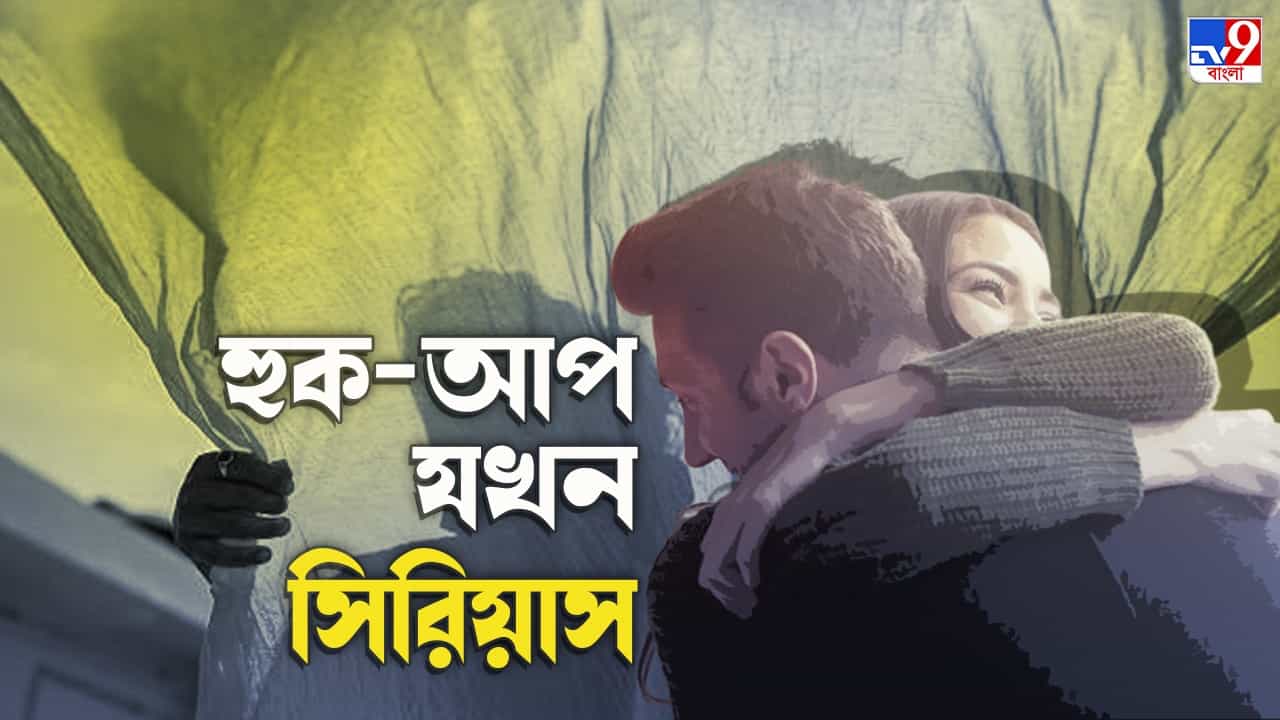 Relationship: কোন ডেট নিছক টাইম-পাস, কোনটাই বা সিরিয়াস? জেনে নিন হুক-আপের কী, কেন Relationship: কোন ডেট নিছক টাইম-পাস, কোনটাই বা সিরিয়াস? জেনে নিন হুক-আপের কী, কেন