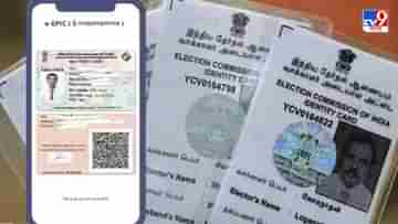 Digital Voter Identity Card: ভোটার কার্ডও এখন ডিজিটাল! কী ভাবে ডাউনলোড করবেন জেনে নিন...
