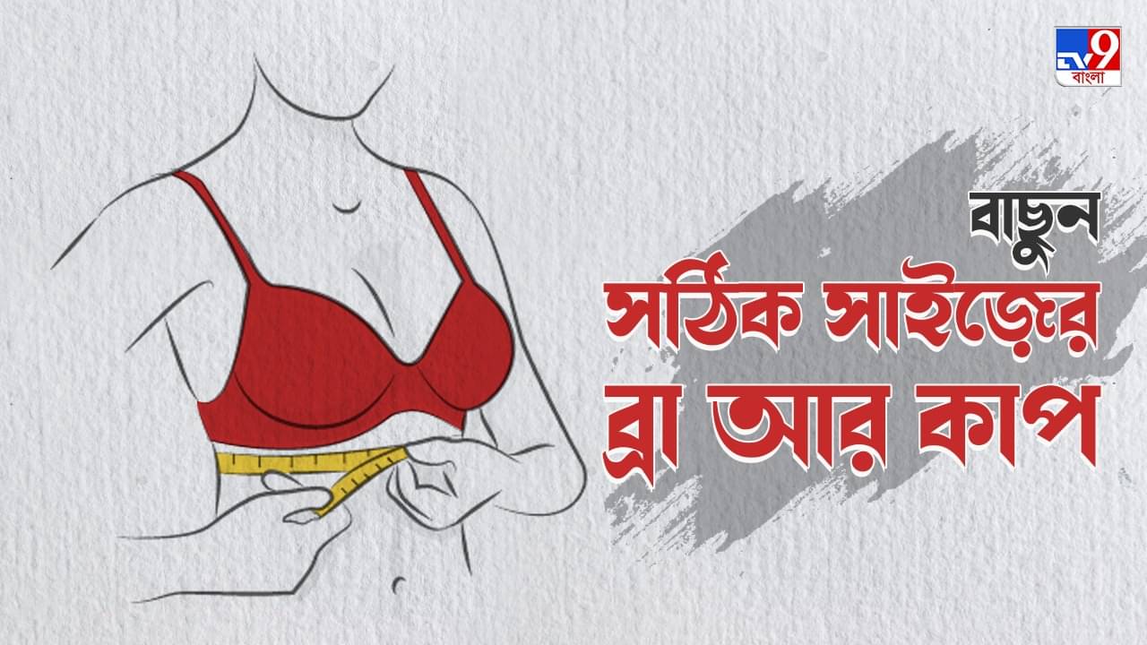 Breast Size: কী ভাবে বাছবেন আপনার সঠিক ব্রা? রইল কিছু প্রয়োজনীয় টিপস