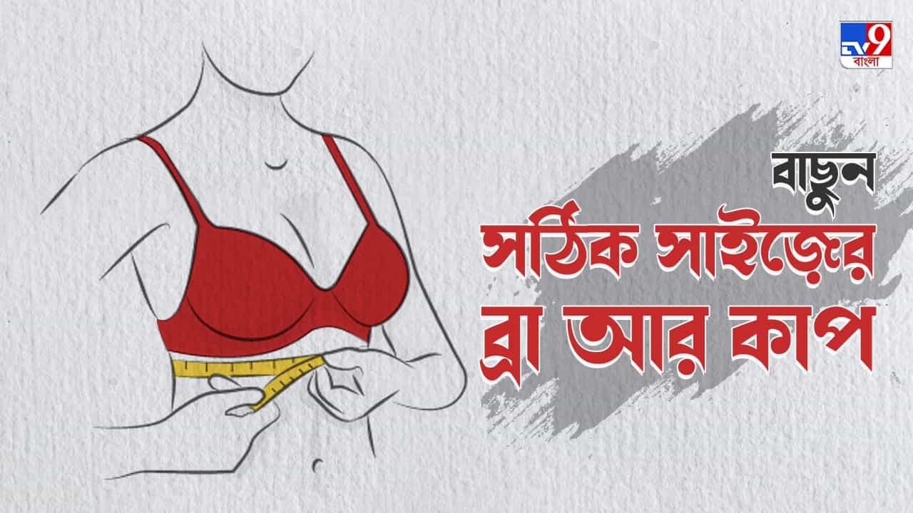 Breast Size: কী ভাবে বাছবেন আপনার সঠিক ব্রা? রইল কিছু প্রয়োজনীয় টিপস Breast Size: কী ভাবে বাছবেন আপনার সঠিক ব্রা? রইল কিছু প্রয়োজনীয় টিপস