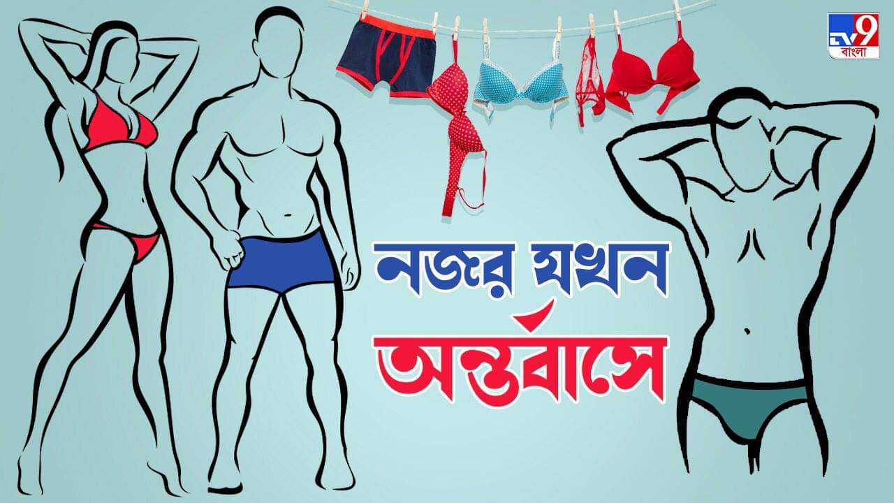 Right Underwear: পছন্দের অন্তর্বাস কেনার আগে যা-যা মাথায় রাখতেই হবে
