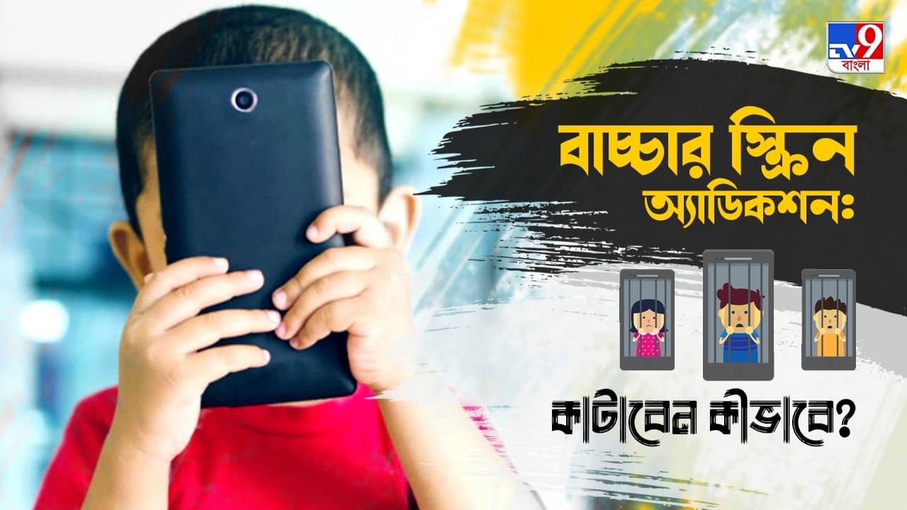 Childs Screen Addiction: কিছুতেই বাচ্চার মোবাইল আসক্তি কাটাতে পারছেন না? রইল বিশেষজ্ঞদের টিপস