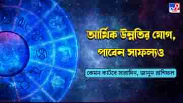 Horoscope Today: সপ্তাহের শেষেই রয়েছে অর্থযোগ, কিন্তু কোন কোন রাশির? জানুন