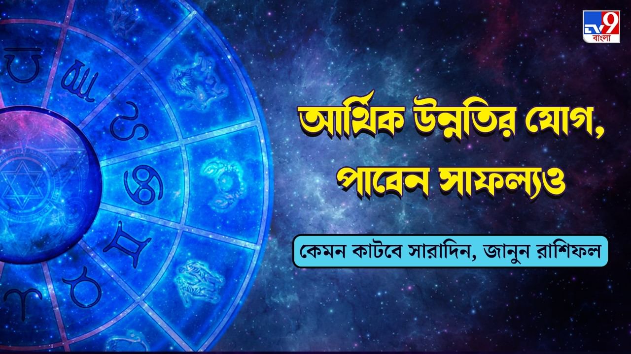 Horoscope Today: সপ্তাহের শেষেই রয়েছে অর্থযোগ, কিন্তু কোন কোন রাশির? জানুন