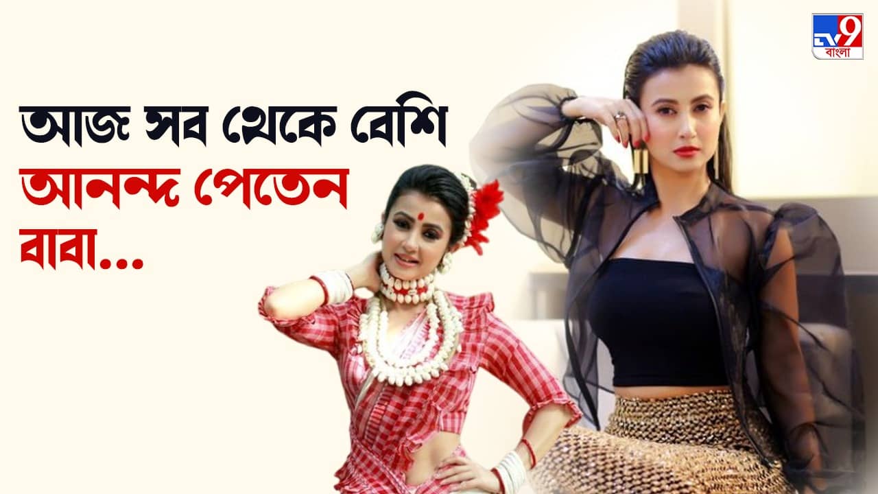 Fathers Day: আমার গান গাওয়া বাবা দেখে যেতে পারলেন না... আবেগঘন মনামী