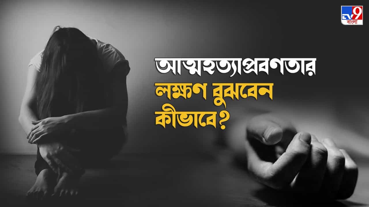 Suicide: অবসাদের জেরে আত্মহনন, চিনবেন কী করে আত্মহত্যার লক্ষণগুলো? যা বলছেন বিশেষজ্ঞ... Suicide: অবসাদের জেরে আত্মহনন, চিনবেন কী করে আত্মহত্যার লক্ষণগুলো? যা বলছেন বিশেষজ্ঞ...