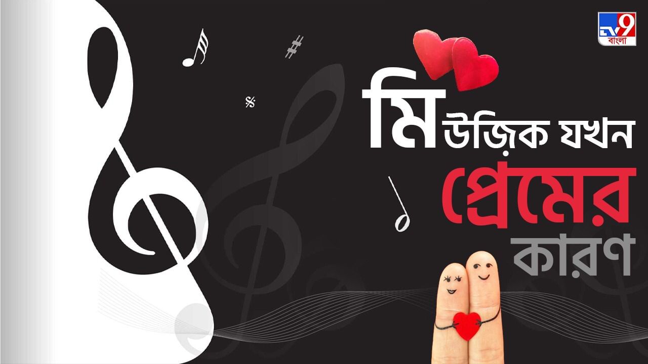 World Music Day: একই গান পছন্দ আপনার পার্টনারেরও? হাবুডুবু প্রেমে সাঁতার কাটতে পারেন দু'জনেই