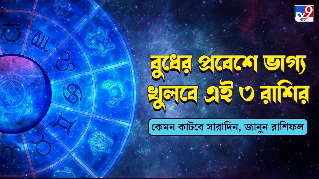 Horoscope Today: আজকে কোন কোন জাতকের ভাগ্যে বুধের যোগ রয়েছে, দেখুন আজকের রাশিফল