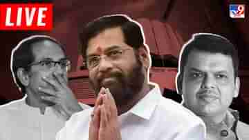Maharashtra Political Crisis : মারাঠা রাজনীতিতে নয়া মোড়, শিন্ডে সহ ১২ বিদ্রোহী বিধায়ককে বরখাস্ত করার আবেদন শিবসেনার