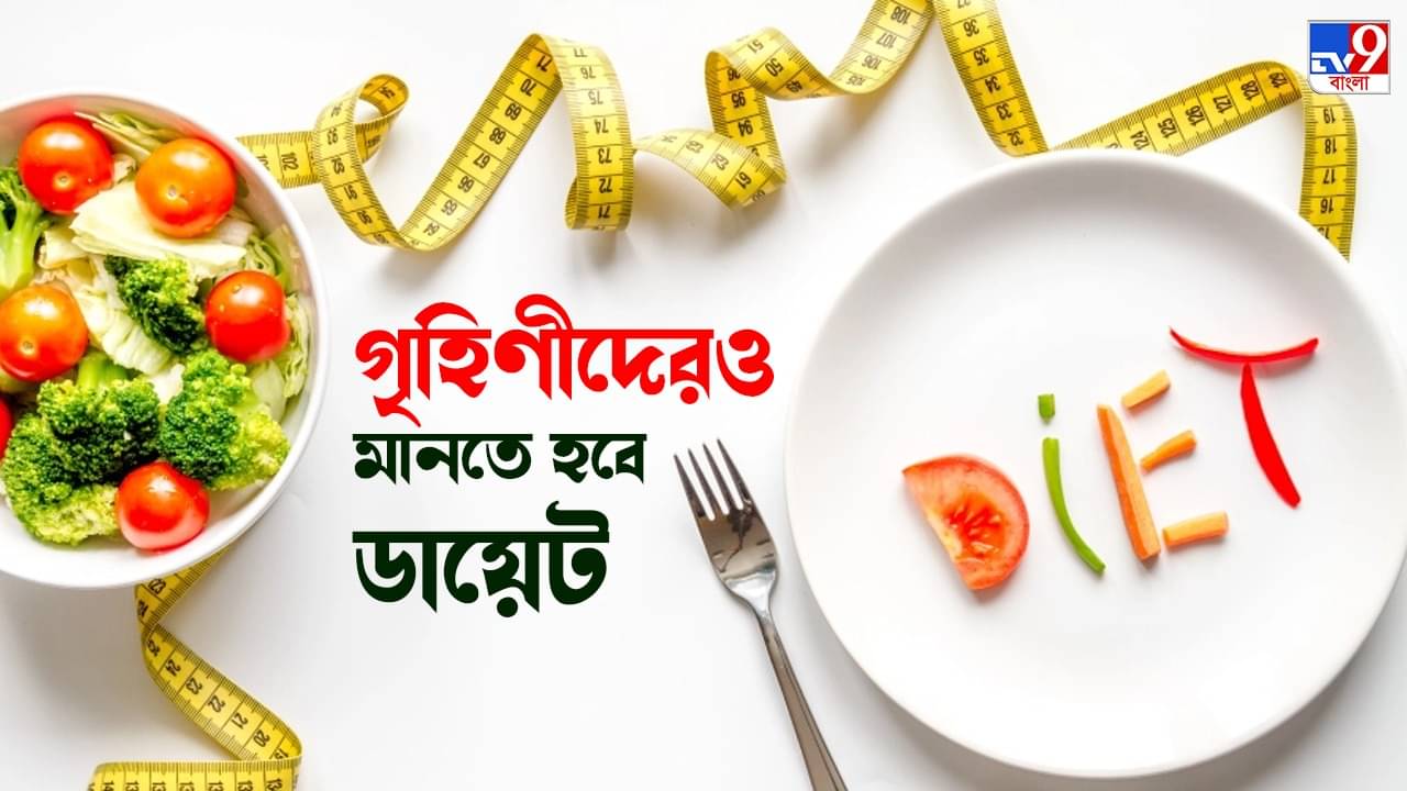 Healthy Diet: গৃহিণীদের সাপ্তাহিক ডায়েট প্ল্যান, যা মেনে চলা জরুরি...
