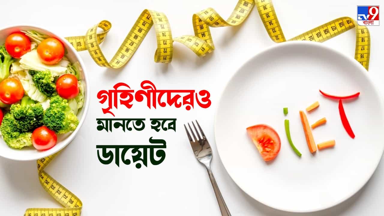 Healthy Diet: গৃহিণীদের সাপ্তাহিক ডায়েট প্ল্যান, যা মেনে চলা জরুরি... Healthy Diet: গৃহিণীদের সাপ্তাহিক ডায়েট প্ল্যান, যা মেনে চলা জরুরি...