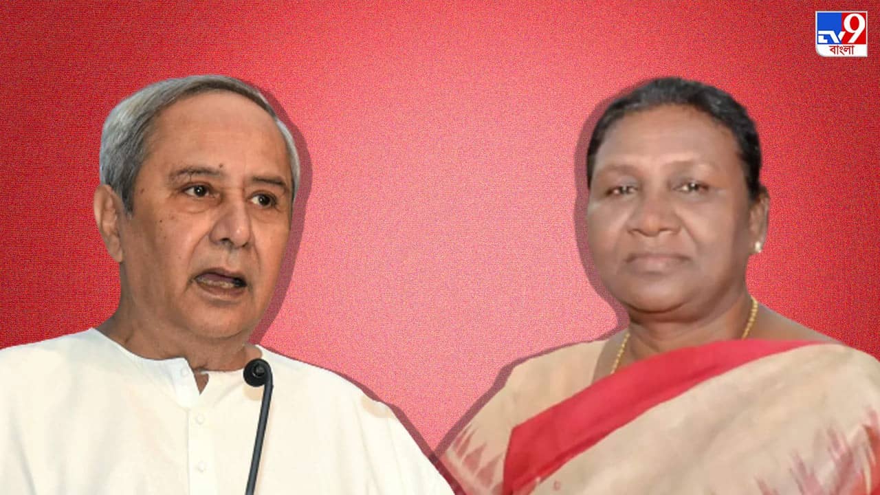 Naveen Patnaik On Draupadi Murmu : রাষ্ট্রপতি হিসেবে ওড়িশার মেয়েকে সমর্থন করুন, বিধায়কদের কাছে আর্জি নবীন পট্টনায়েকের