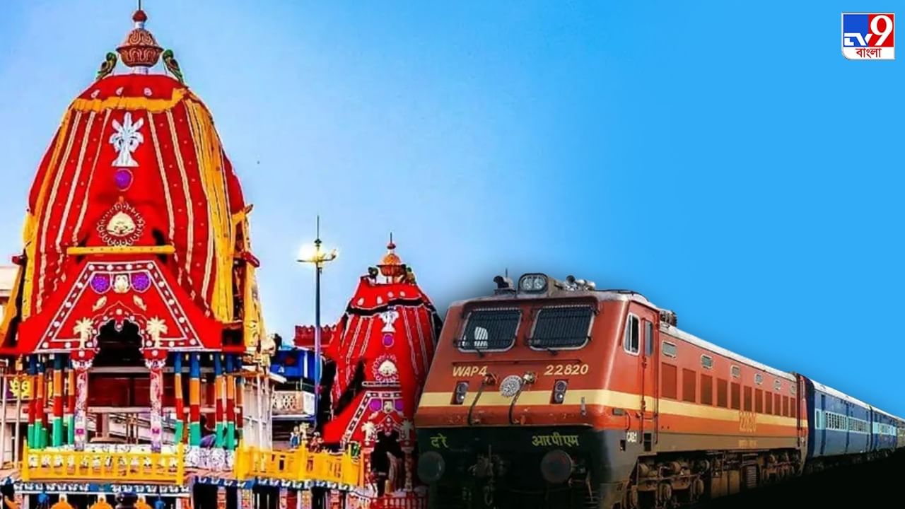 Rath Special Train: রথ উপলক্ষ্যে পুরী যাওয়ার বিশেষ ট্রেন, জানুন কখন কোথা থেকে ছাড়বে
