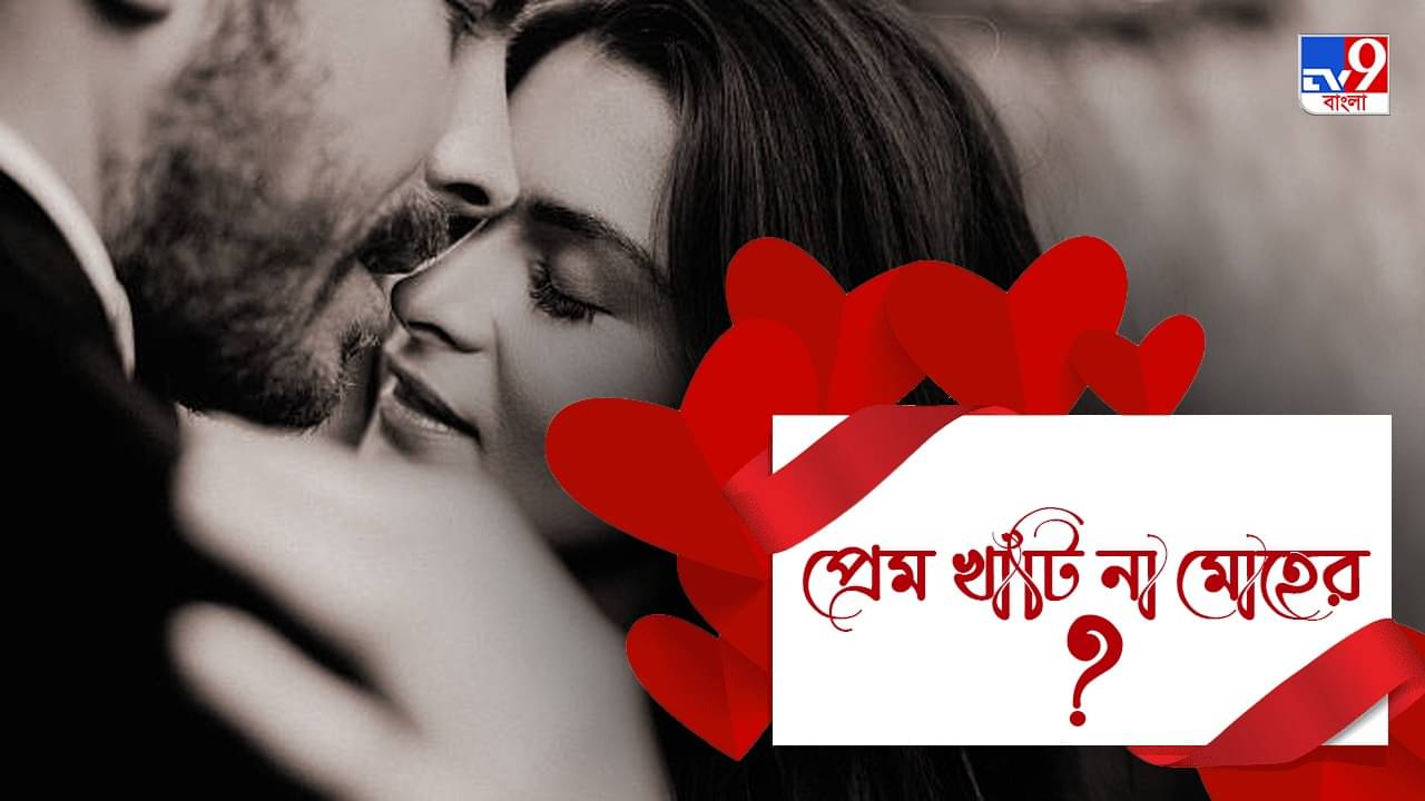 Love And Infatuation: ভালবাসা নাকি শুধুই মোহ? যেভাবে চিনবেন খাঁটি প্রেম