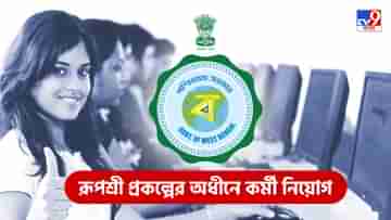 Government Jobs : রূপশ্রী প্রকল্পের অধীনে ডেটা এন্ট্রির জন্য কর্মী নিয়োগ, বেতন ১১ হাজার টাকা