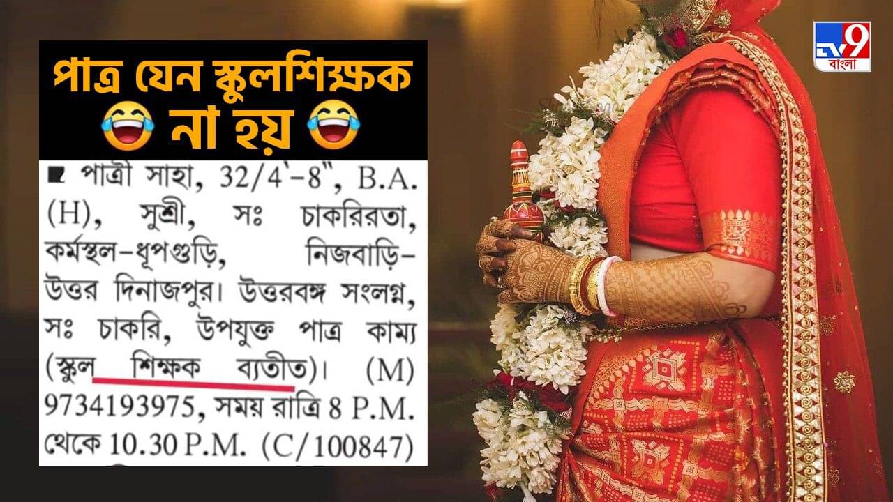 Viral: স্কুল শিক্ষক ব্যতীত পাত্র চাই! ভাইরাল বিজ্ঞাপনী পোস্ট নিয়ে সোশ্যাল মিডিয়ায় তীব্র বিতর্ক, চলছে ব্যঙ্গবিদ্রুপও